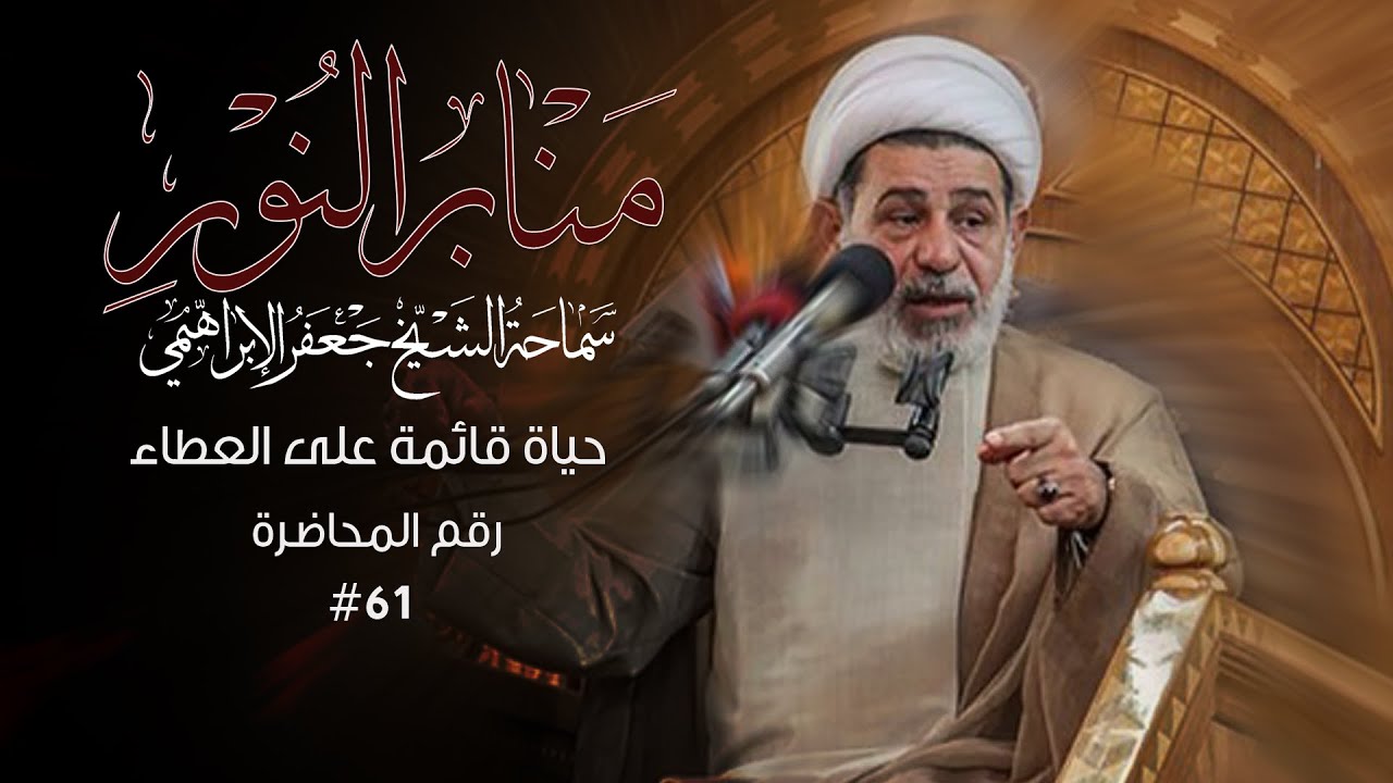 حياة قائمة على العطاء - منابر النور - سماحة الشيخ جعفر الابراهيمي #61