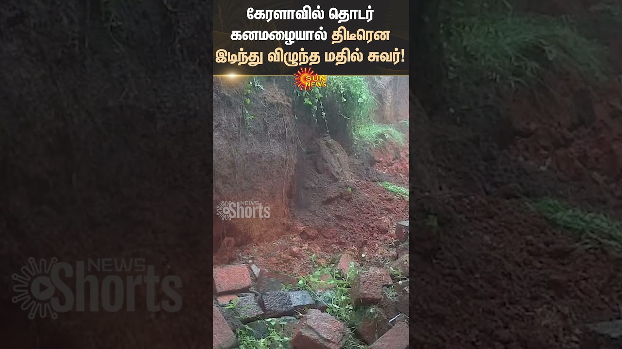 Shocking Video | A wall Suddenly Collapses | Continuous Heavy Rain | Kerala | Shorts | Sun News