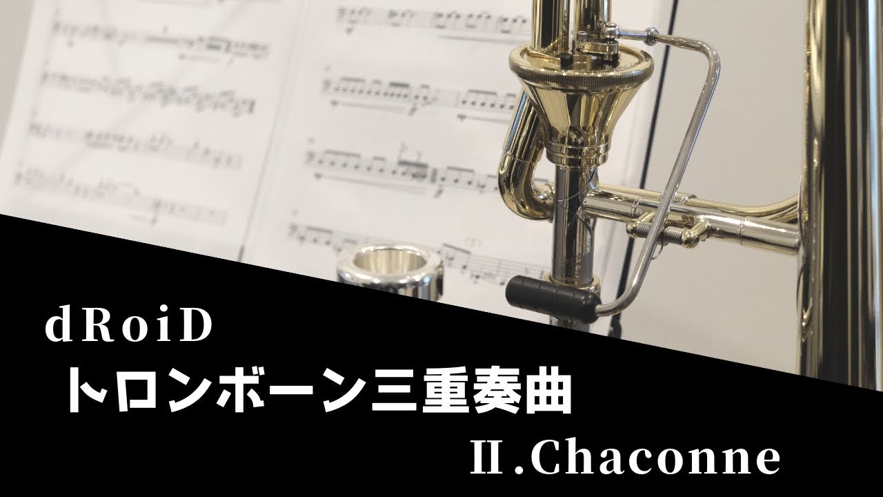 【自作曲】トロンボーン三重奏曲・Ⅱ.Chaconne