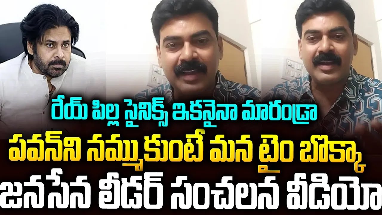 రేయ్ పిల్ల సైనిక్స్  పవన్ ని నమ్మకండ్రా  జనసేన నేత సంచలన వీడియో #janasena Activist #pawankalyan||smt