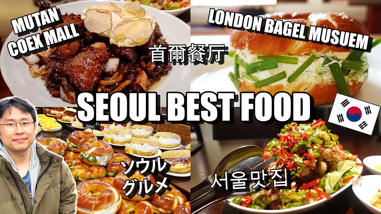 Best Food in Seoul | London Bagel Museum | Mutan COEX Mall | Naengmyun | Wonsoju | ロンドンベーグルミュージアム