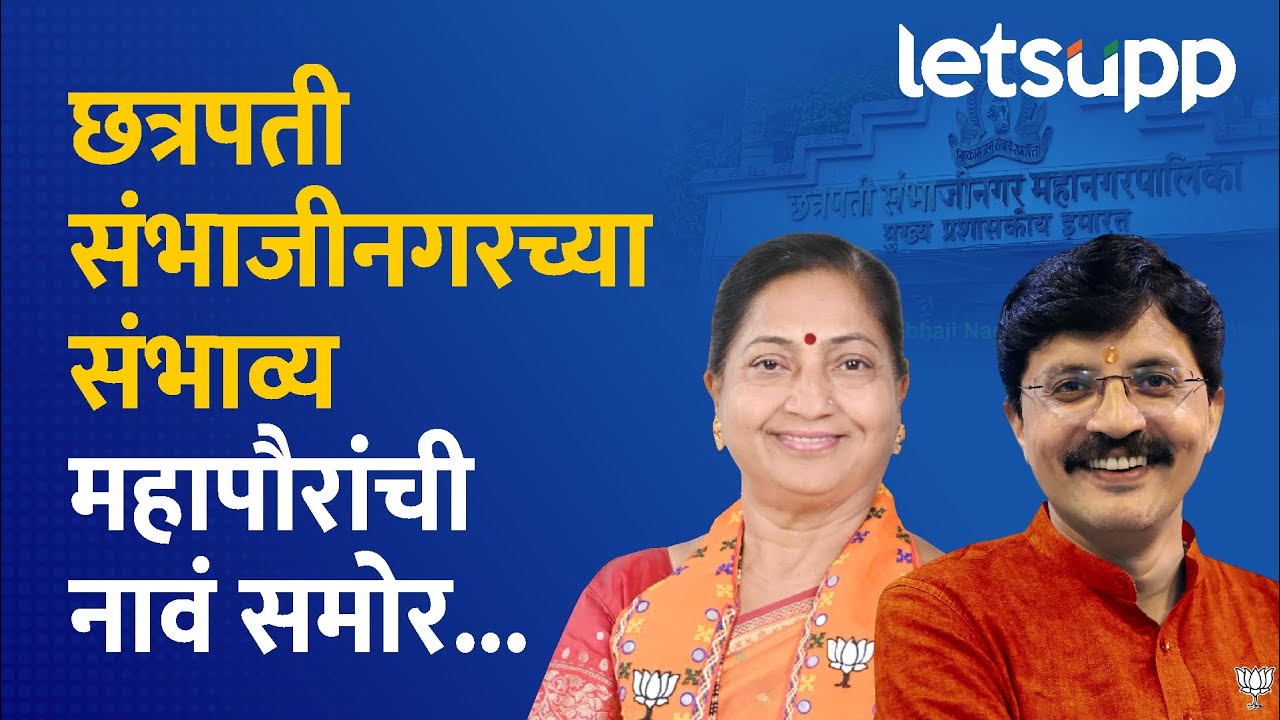 Chhatrapati Sambhajinagar News: छत्रपती संभाजीनगरमध्ये कोण होणार महापौर? | LetsUpp Marathi