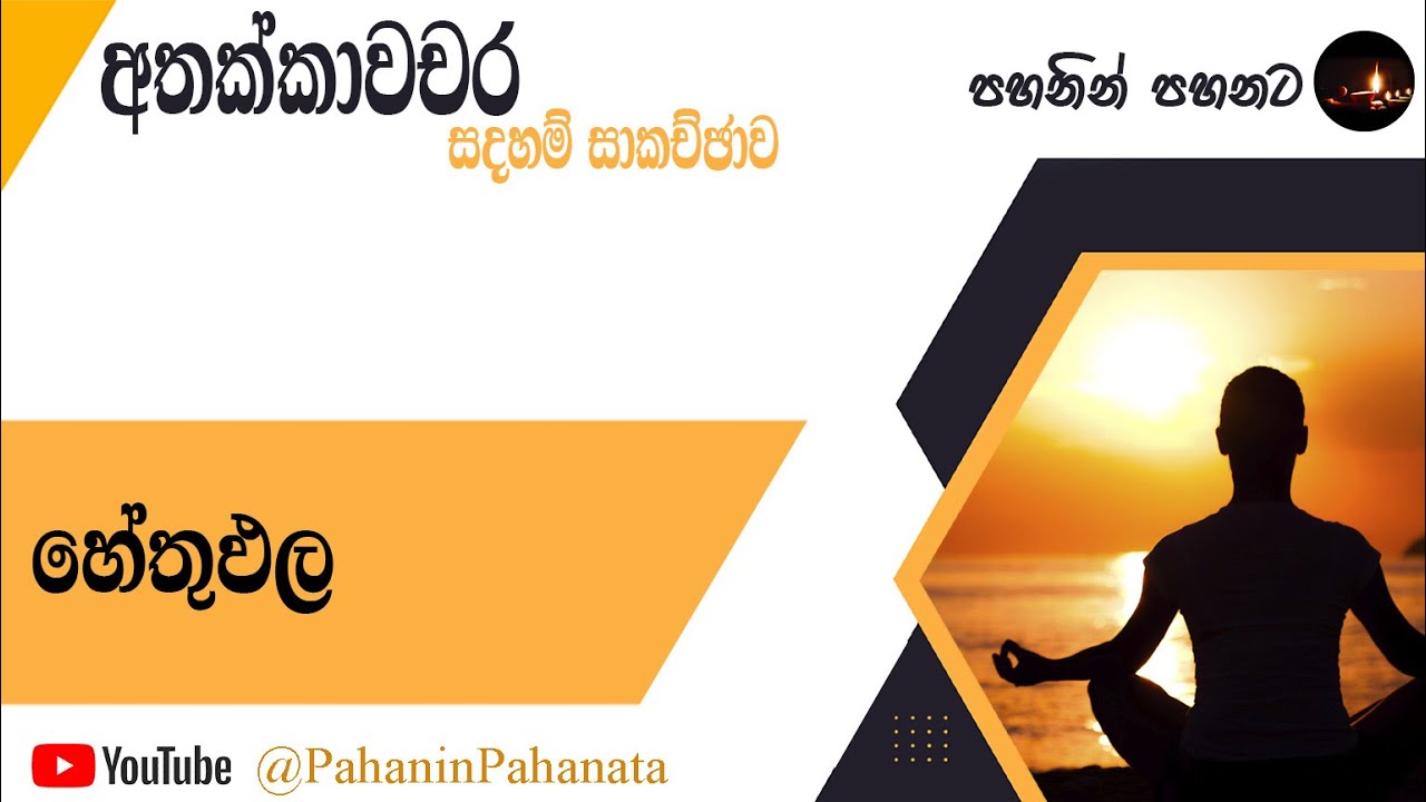 [2] හේතුඵල - [අතක්කාවචර සදහම් සාකච්ඡාව] - ගරු වසන්ත වීරසිංහ මහතා
