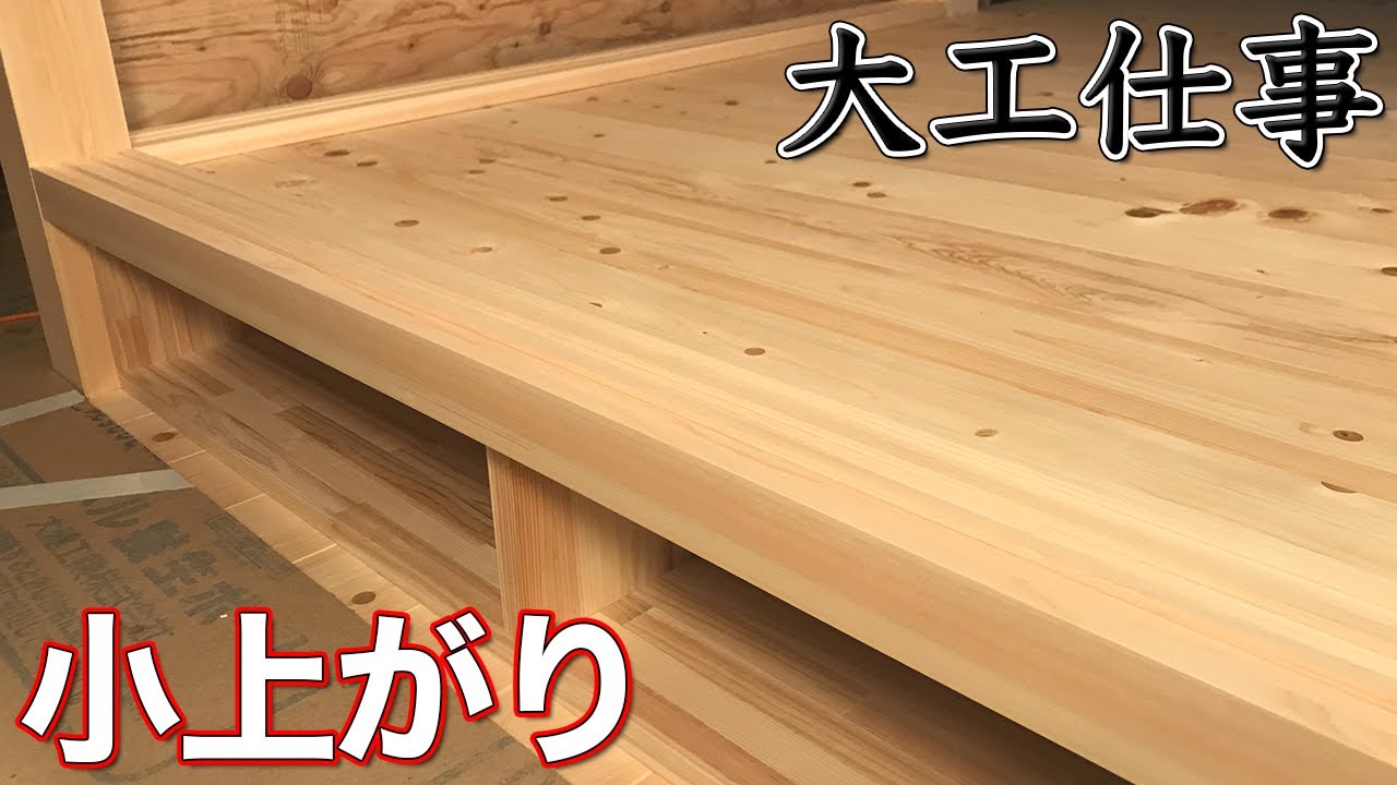【大工仕事】畳の間の小上がりに収納スペースを設けてフローリングを張る - 新築施工(解説付き)
