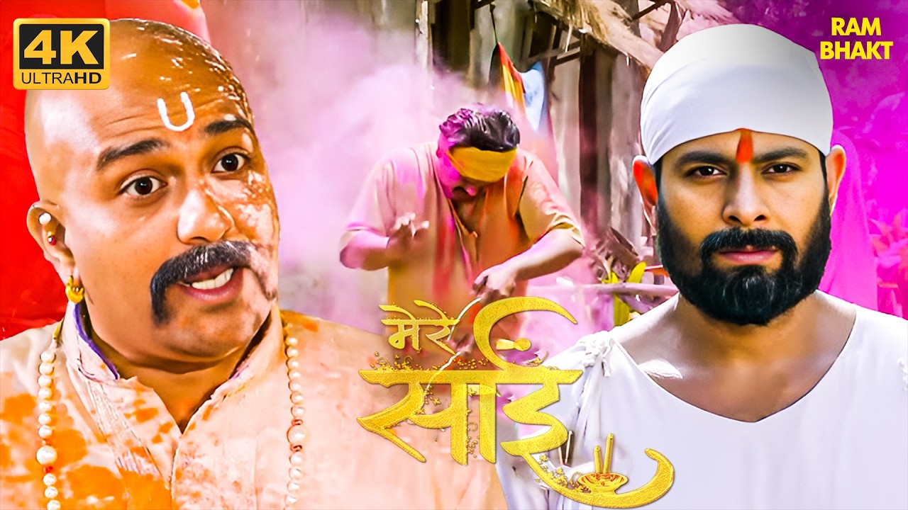 साईं बाबा होली स्पेशल 2026- साईं ने खेली बच्चों के साथ होली | Mere Sai |4K Video | #happyholi #holi
