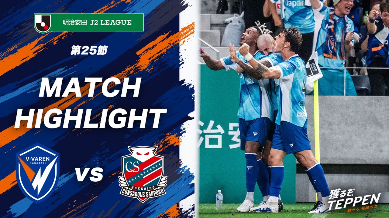 【公式】V・ファーレン長崎 vs 北海道コンサドーレ札幌｜明治安田J2リーグ第25節｜DAZNハイライト