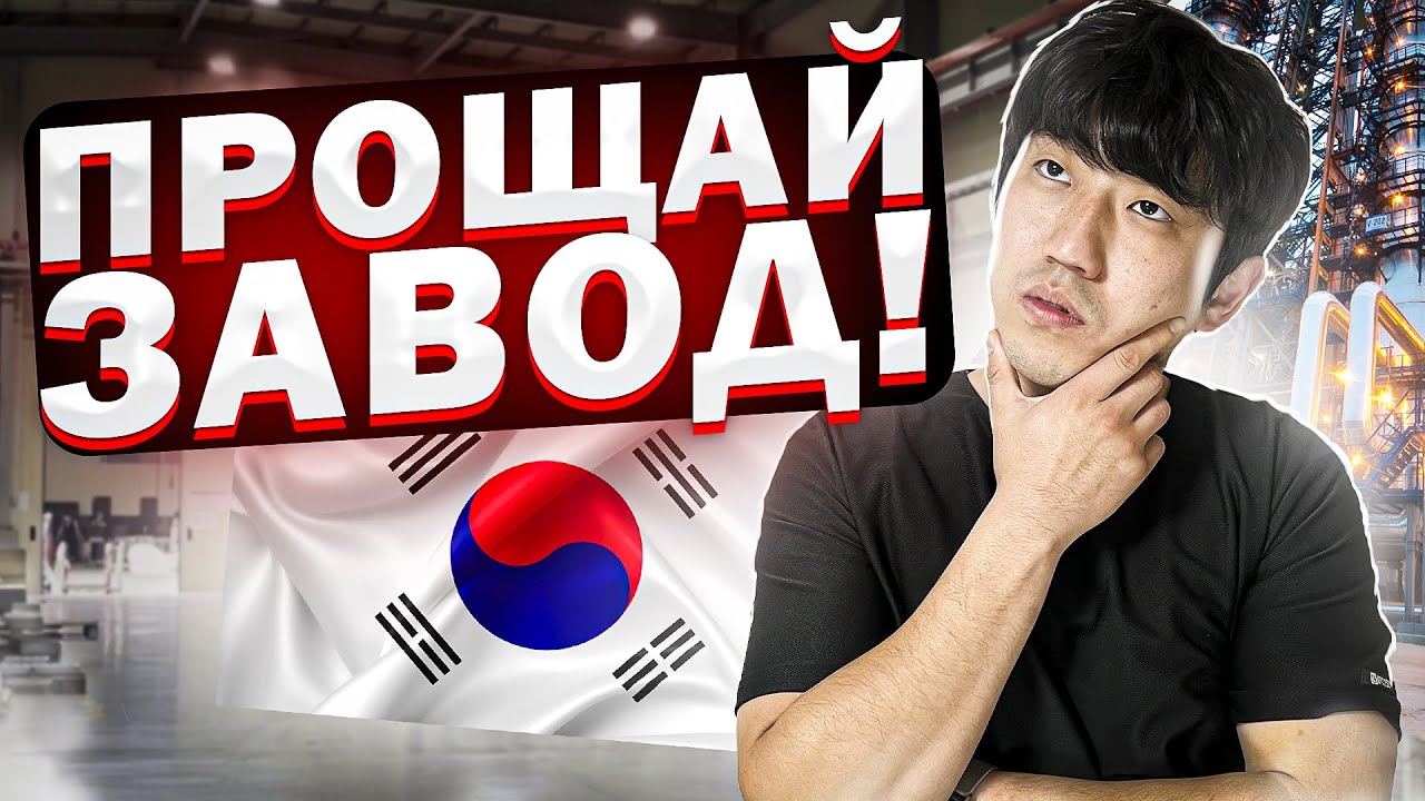 Я УВОЛИЛСЯ С ЗАВОДА В КОРЕЕ… ЧТО ДАЛЬШЕ? / НИКОЛАЙ ПО-КОРЕЙСКИ