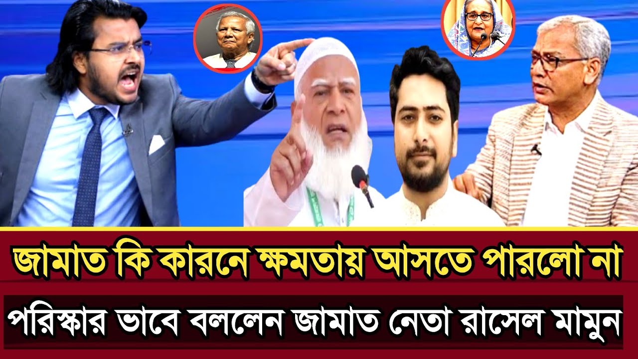 জামাত কি কারনে ক্ষমতায় আসতে পারলো না ব্যাখ্যা করলেন জামাত নেতা আল মামুন রাসেল | Al mamun talk show 