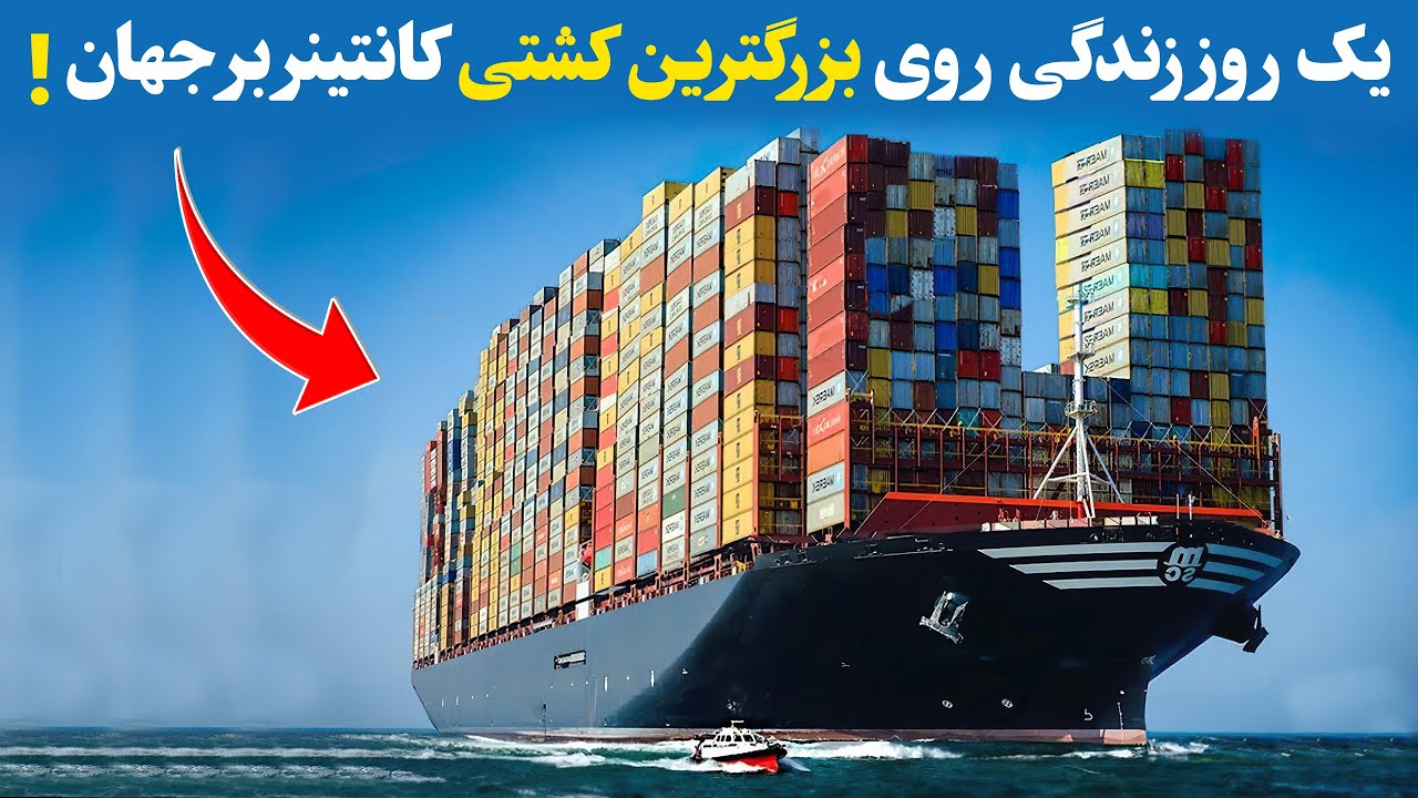 زندگی حیرت انگیز در بزرگ ترین کشتی کانتینر بر جهان/شما حاضرین؟