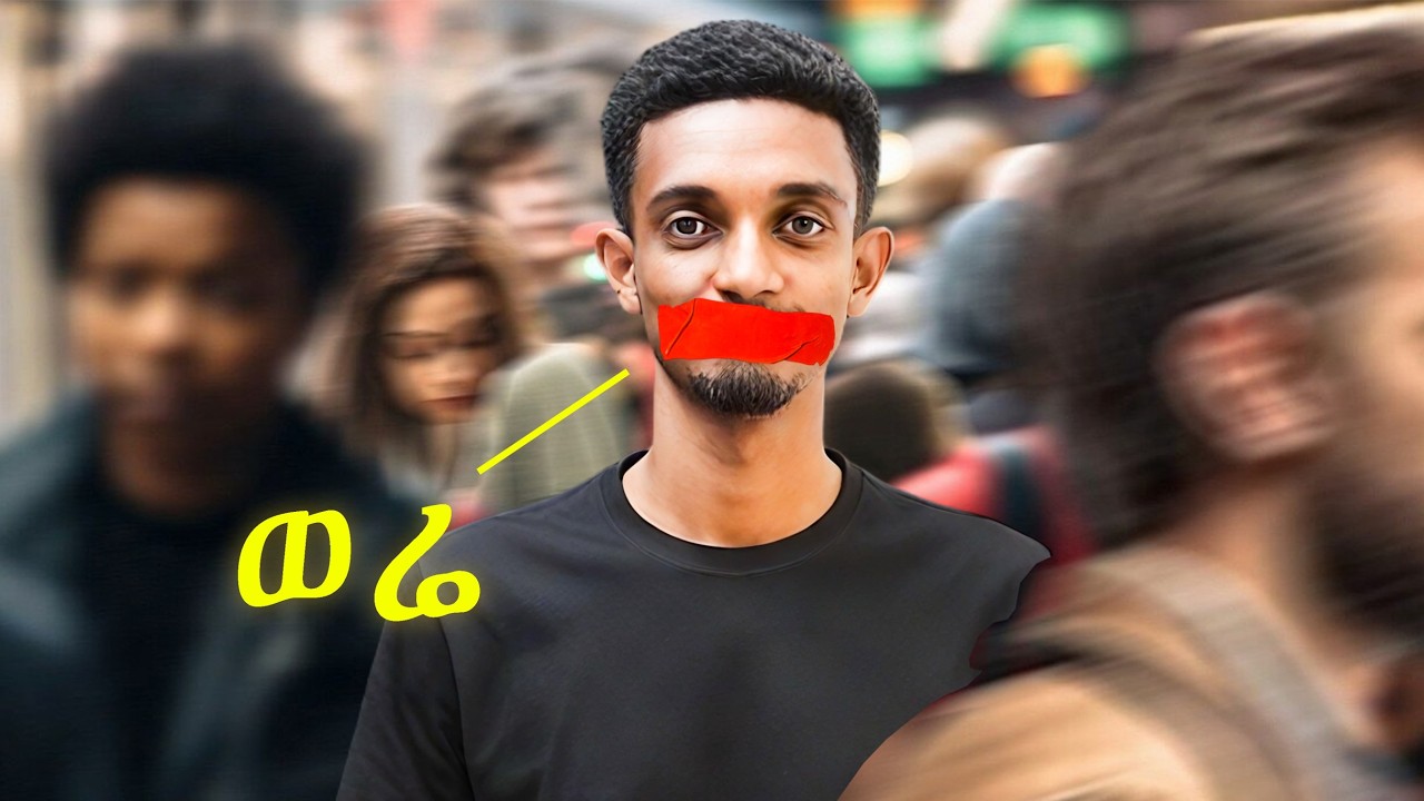 የሰዎች ሀሳብ ከብዙ ነገሮች ያስቀራል | People's opinions can hold you back from many things