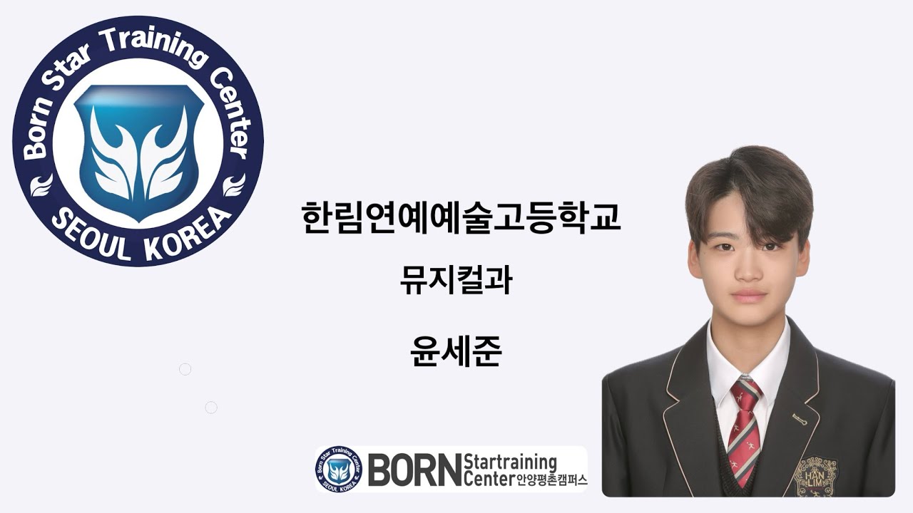 합격자영상_한림연예예술고등학교 뮤지컬과 윤세준