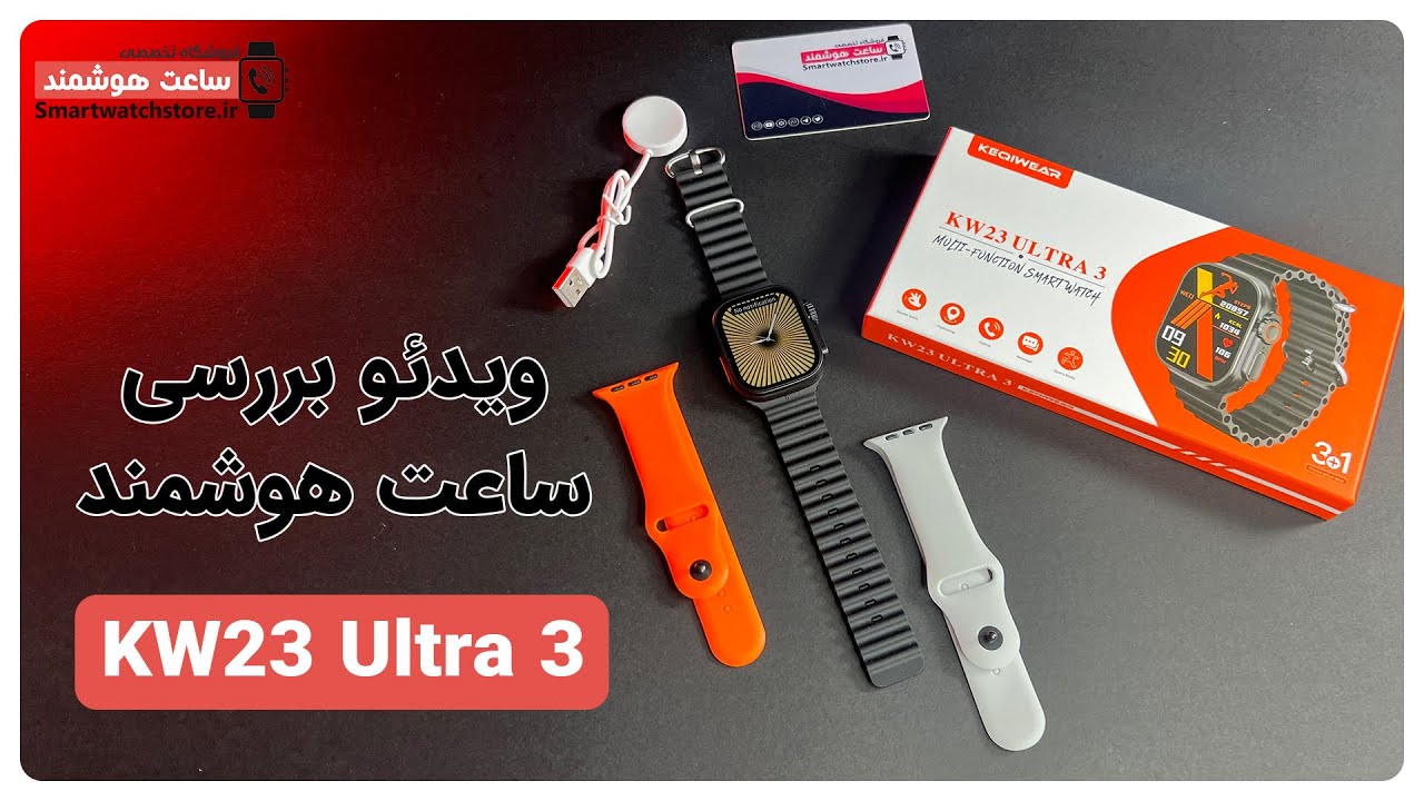 KW23 Ultra 3 Smart Watch Review - بررسی ساعت هوشمند  KW23 Ultra 3