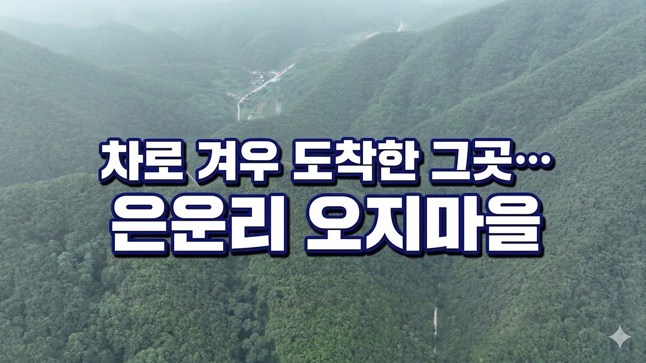 오지마을 가다/은운리