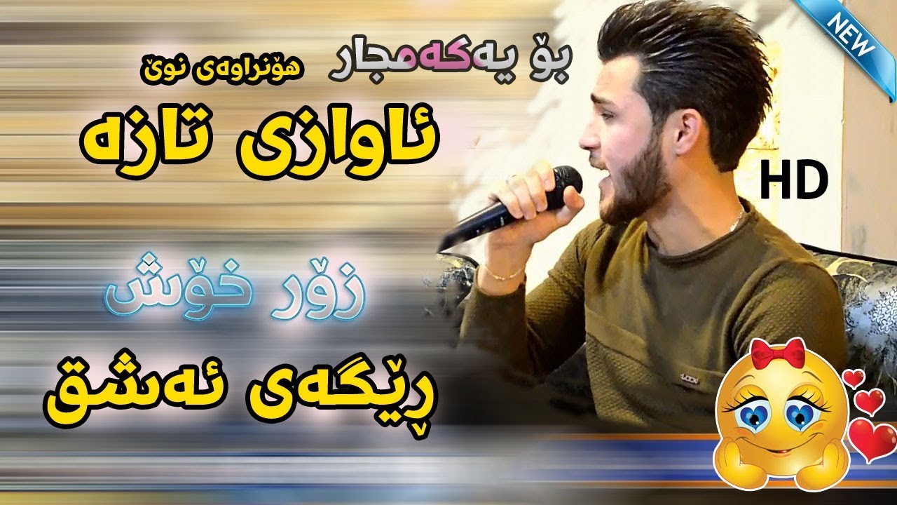 Ozhin Nawzad 2018 Track1 ( Awazi Taza ) Zor Xosh - Salyadi Zmkan Axa