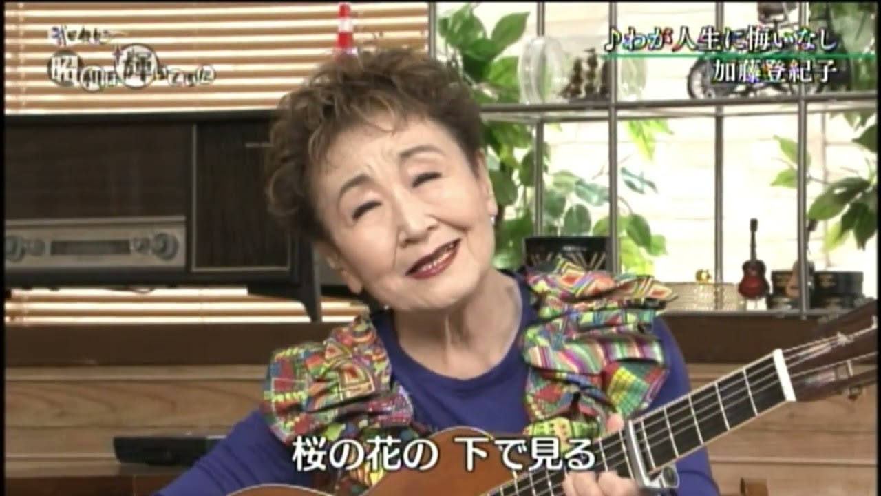 わが人生に悔いなし　加藤登紀子w/武田鉄矢