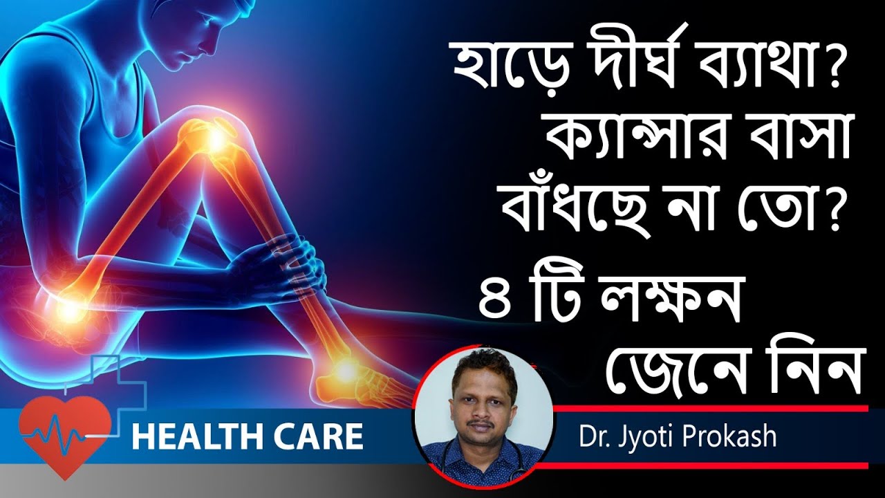 Bone Cancer: Types, Causes, Symptoms, Diagnosis | বোন ক্যান্সারের ৪ টি লক্ষণ | Dr. Jyoti Prakash