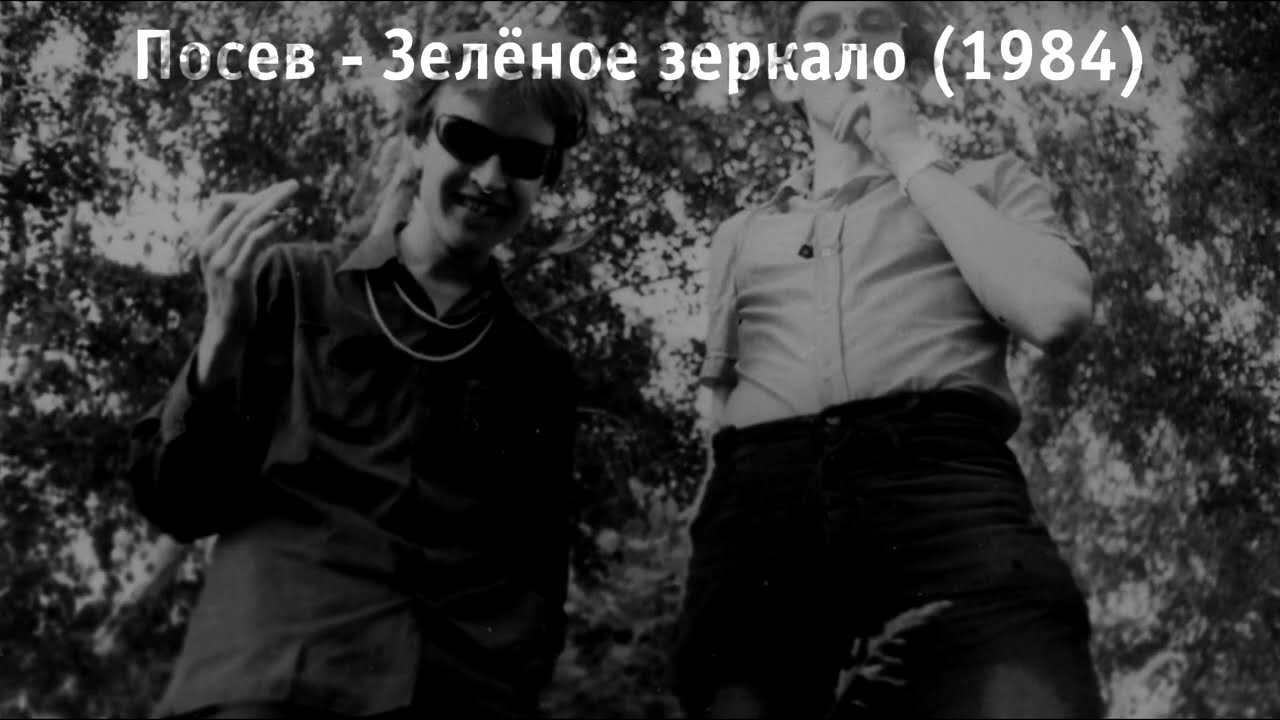 Посев (Гражданская Оборона) - Зелёное зеркало (1984) | Lyrics Video