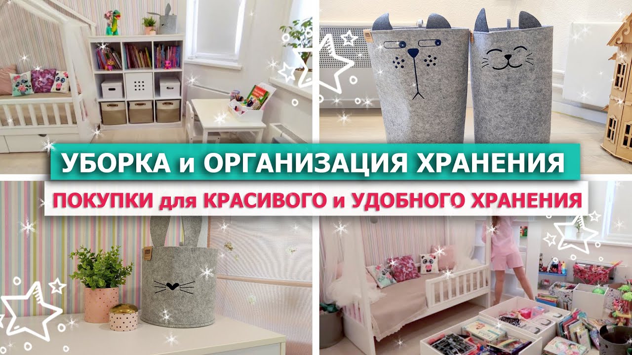🌿 УБОРКА и ОРГАНИЗАЦИЯ ХРАНЕНИЯ в комнате 🤗💖 ПОКУПКИ для КРАСИВОГО ХРАНЕНИЯ 🎀 УКРАШАЕМ ИНТЕРЬЕР 🎀