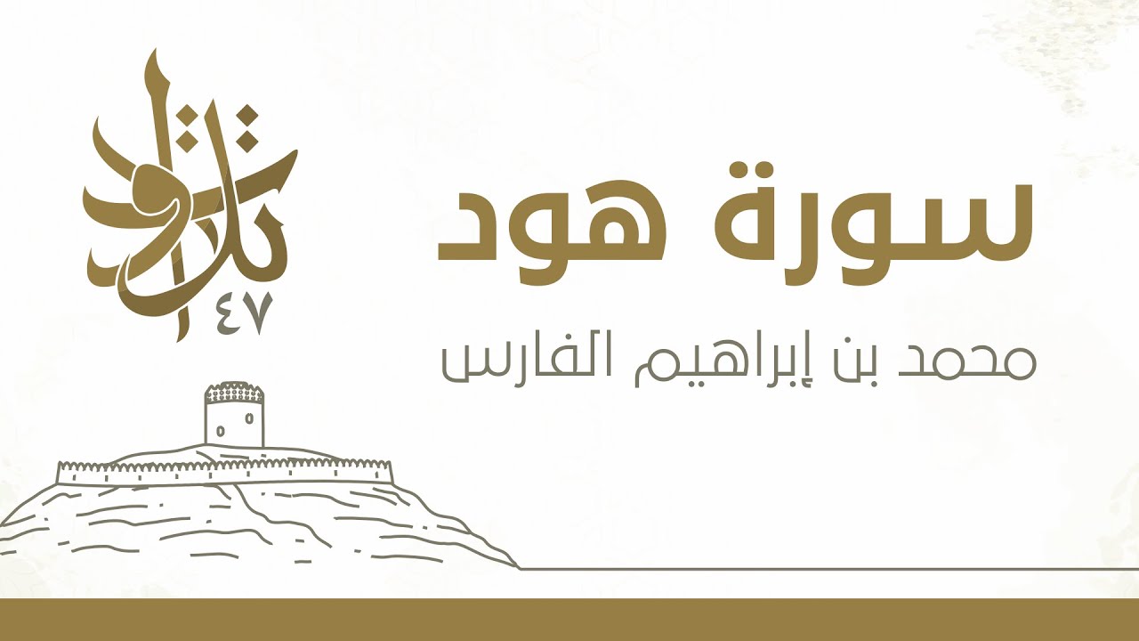 محمد بن إبراهيم الفارس - قال يا نوح إنه ليس من أهلك #تلاوات_من_المجمعة 1447