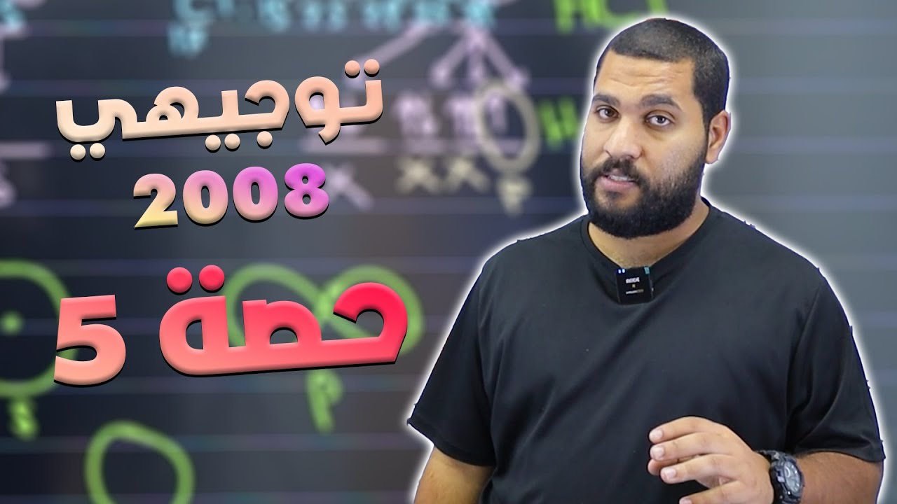 توجيهي 2008 | الروابط والأفلاك المتداخلة - الجزء 1