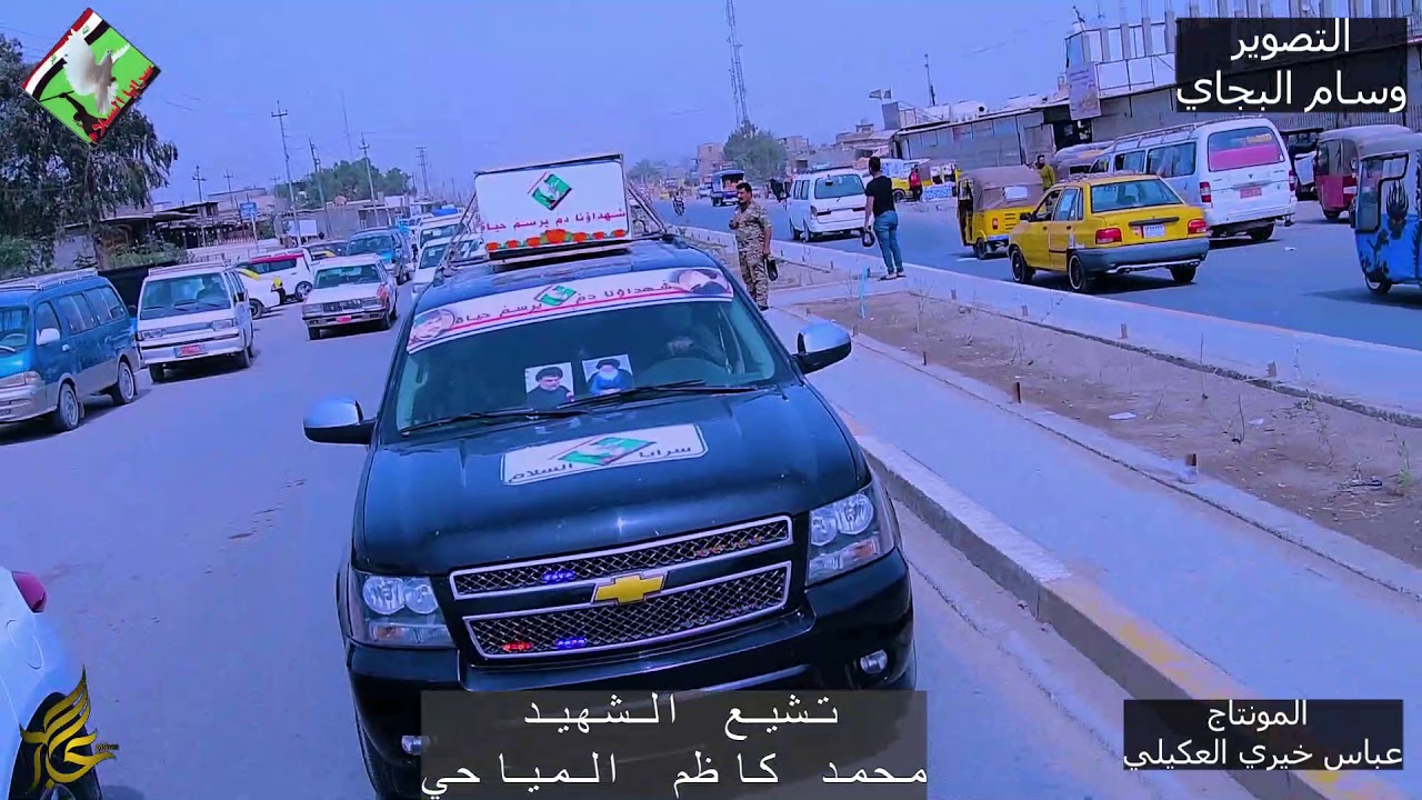 تشيع الشهيد محمد كاظم المياحي/ سرايا السلام/11/3/2021