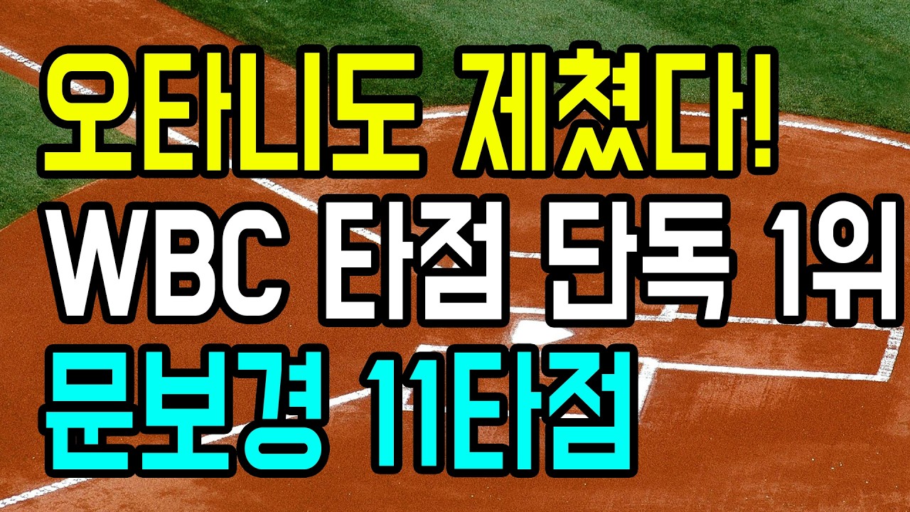 오타니도 제쳤다! 단 4경기 만에 WBC 타점 단독 1위 휩쓴 문보경의 미친 활약