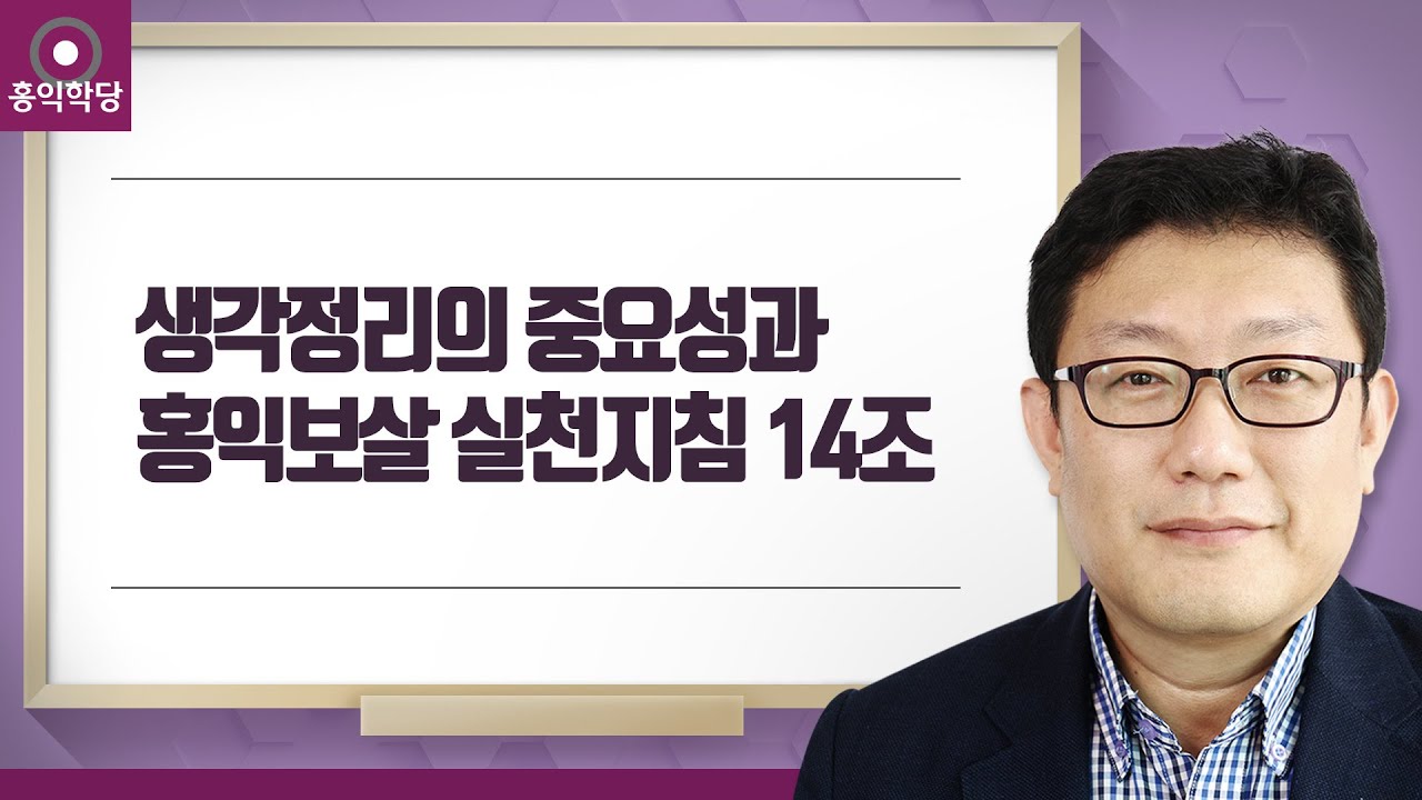 [홍익학당] 생각정리의 중요성과 홍익보살 실천지침 14조_A330