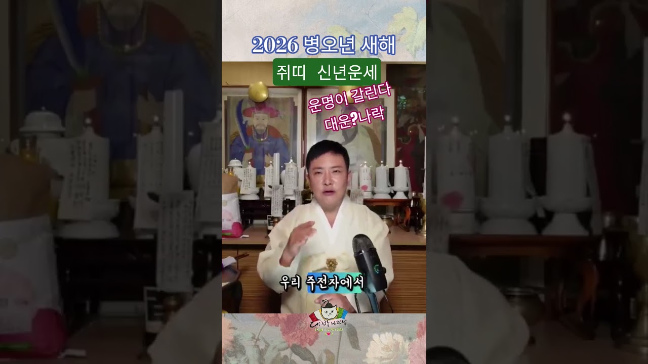 🐀쥐띠 ⚠️미리보는 2026년 병오년 새해 ⚠️ 💥 운이 크게 요동! 잘 잡으면 대운!, 놓치면 절망! [무당 신점 용띠] 금전수 대운?, 인생 나락?
