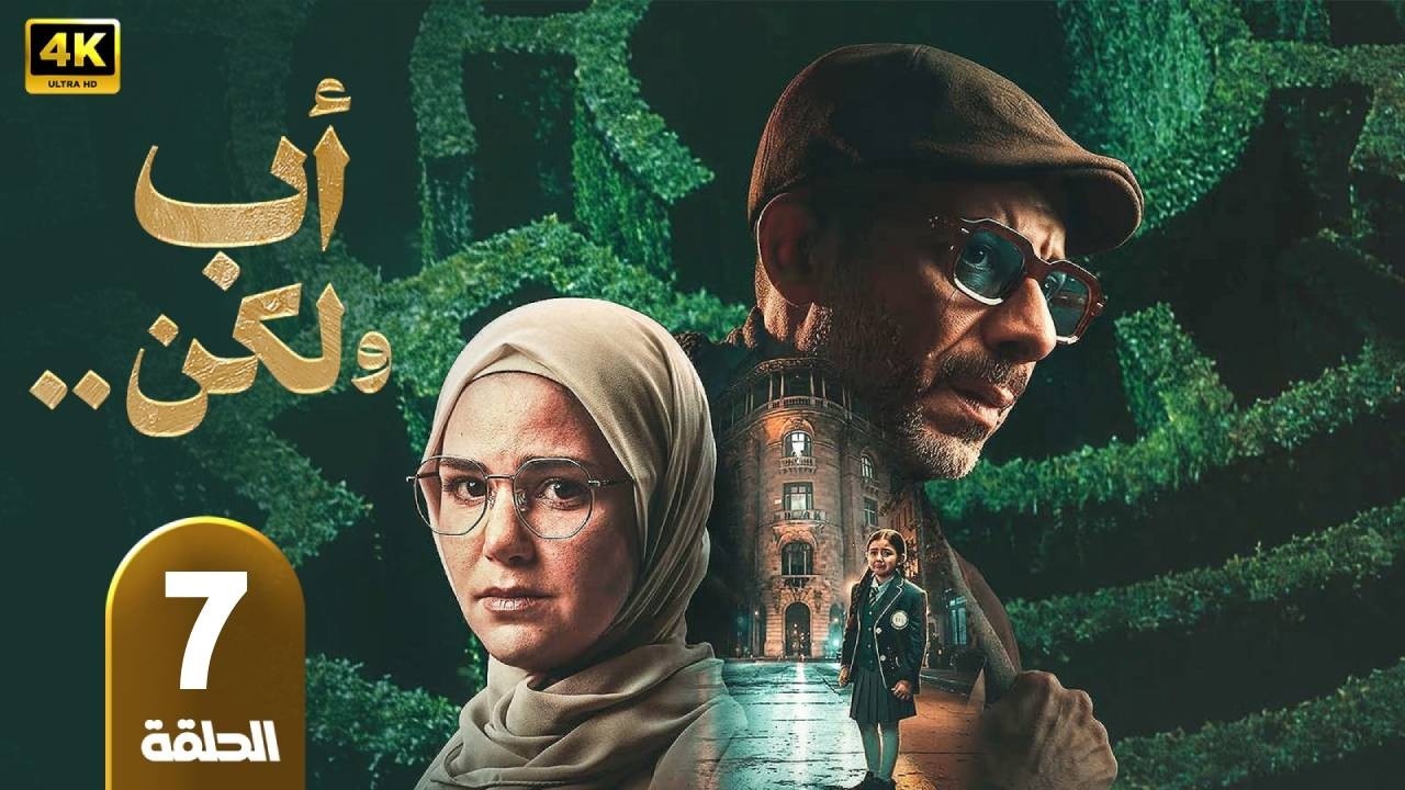 أب ولكن | الحلقة 7 | بطولة  محمد فراج و هاجر أحمد و سلوى عثمان  - رمضان 2026