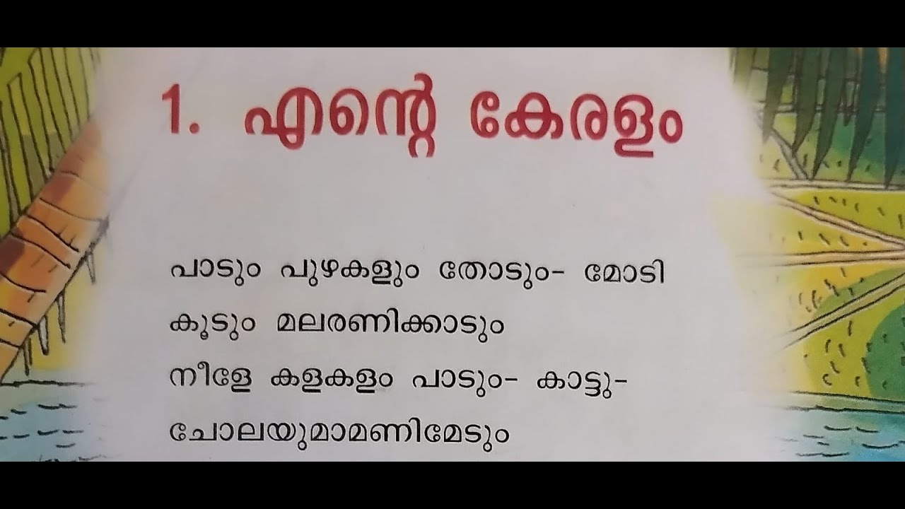 ENTE KERALAM  Standard 2 MALAYALAM PADAVALI PADUM PUZHAKALUM THODUM