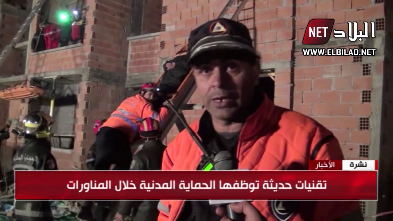 الحماية المدنية : مناورة تحاكي عمليات الإنقاذ لدى وقوع الزلازل