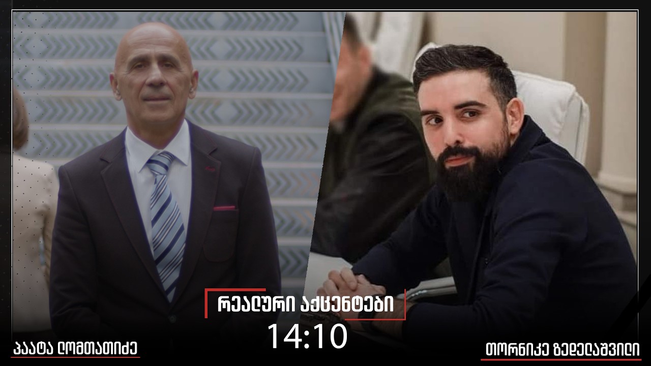 ,,რეალური აქცენტები