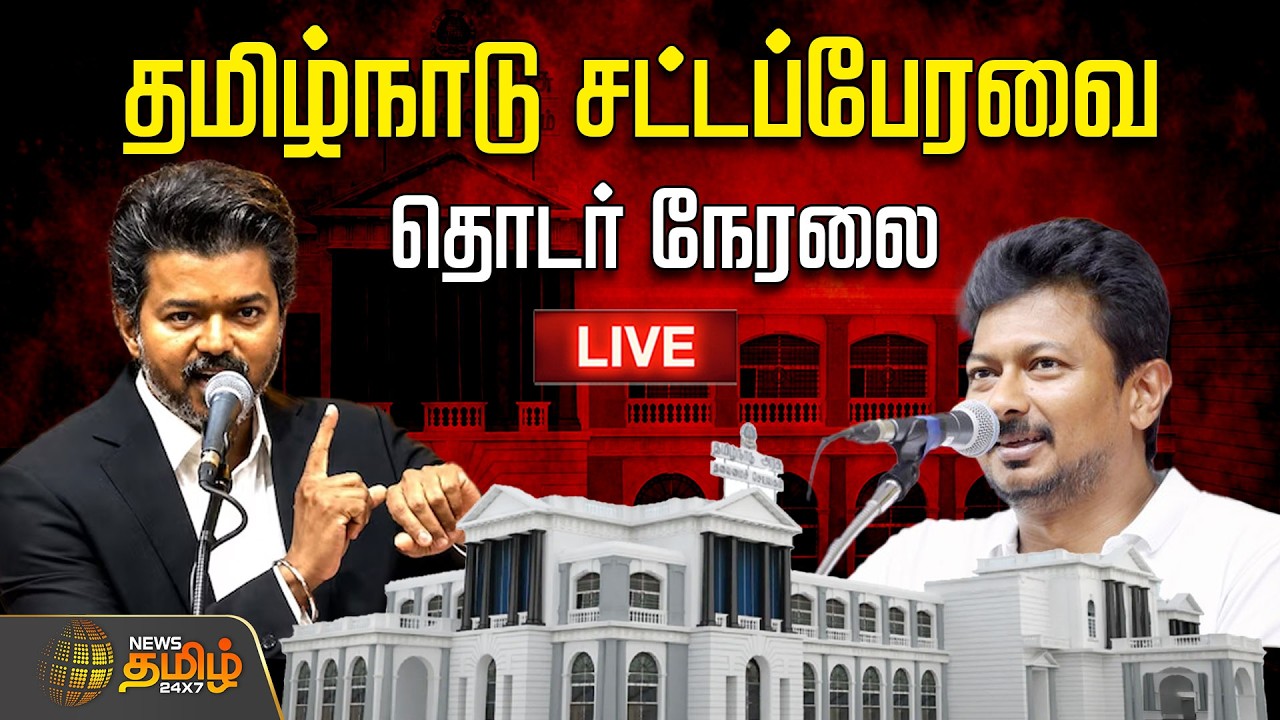 🔴LIVE : தமிழ்நாடு சட்டப்பேரவை - 2026 | சிறப்பு நேரலை | TN Assembly  | MLA'S Arrival