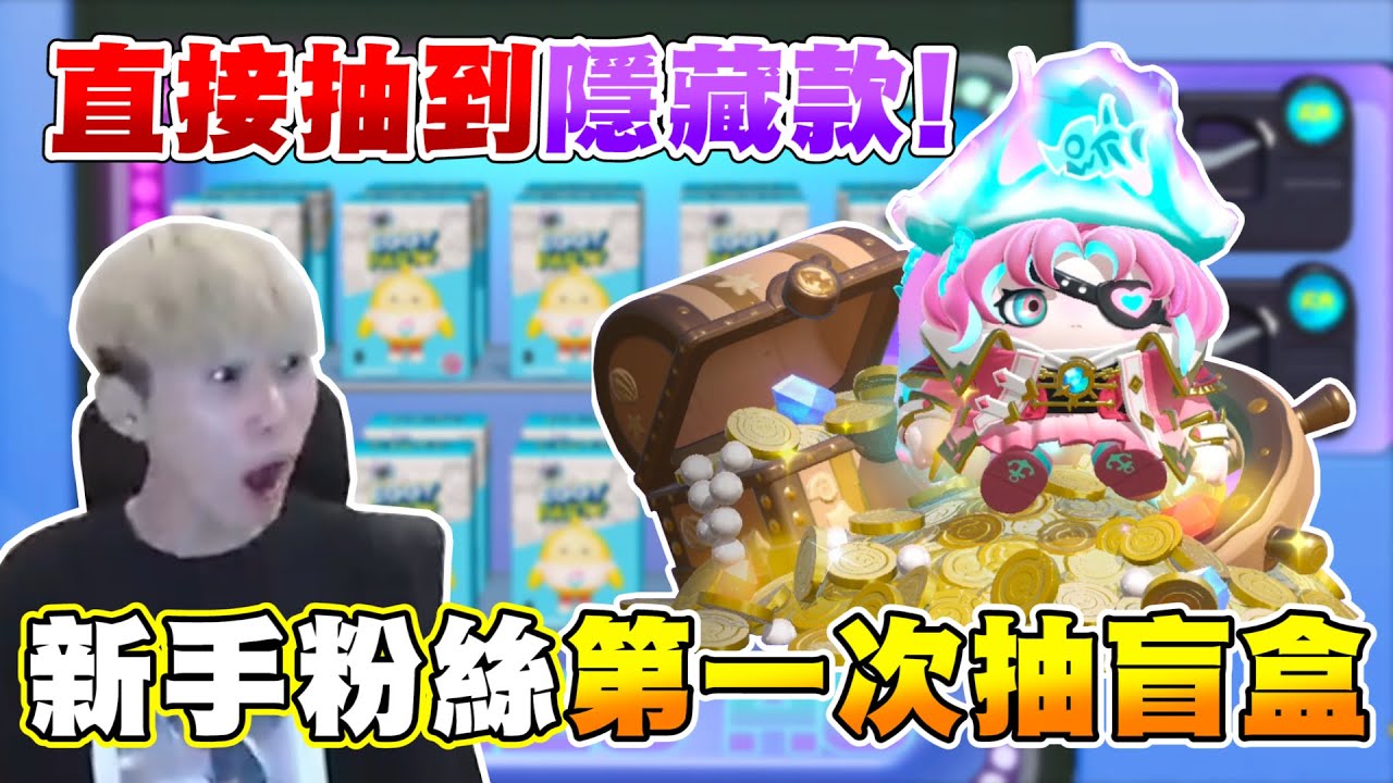 蛋仔派對【完美的新手運】等級沒滿等的帳號開抽盲盒，無情收割全品項！#蛋仔寶船拍賣夜 #蛋仔派對