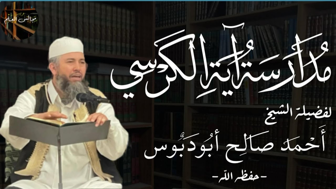 مدرسة آية الكرسي..  مع فضيلة الشيخ/  أحمد صالح أبودبوس -حفظه الله- 