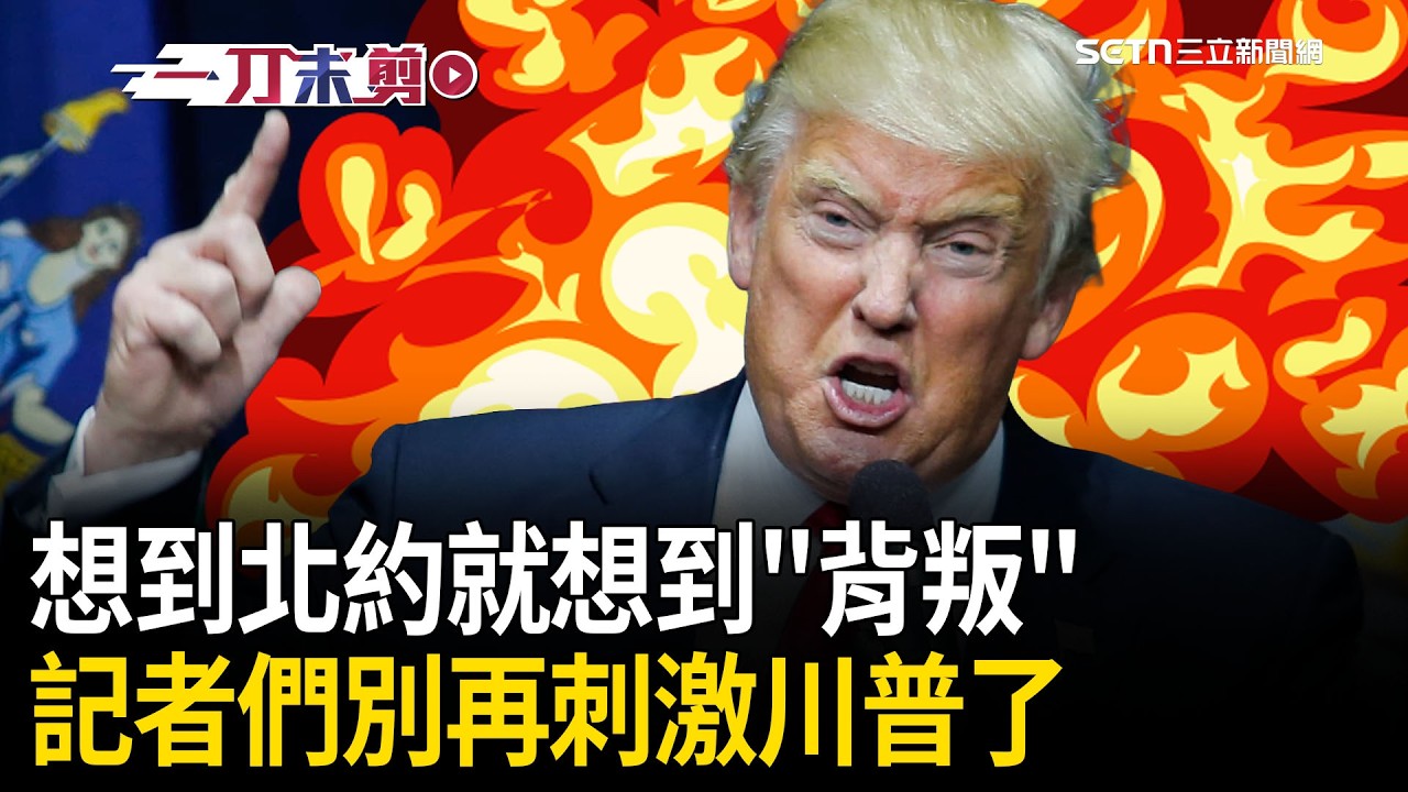 一刀未剪｜想到就不爽！記者再刺激可能會直接喊「退出北約」…川普怒炸：不需要國會我可以決定！再轟「美國人看到了嗎」：我們花那麼多錢結果沒有人願意幫忙！｜焦點人物大現場20260318｜三立新聞台