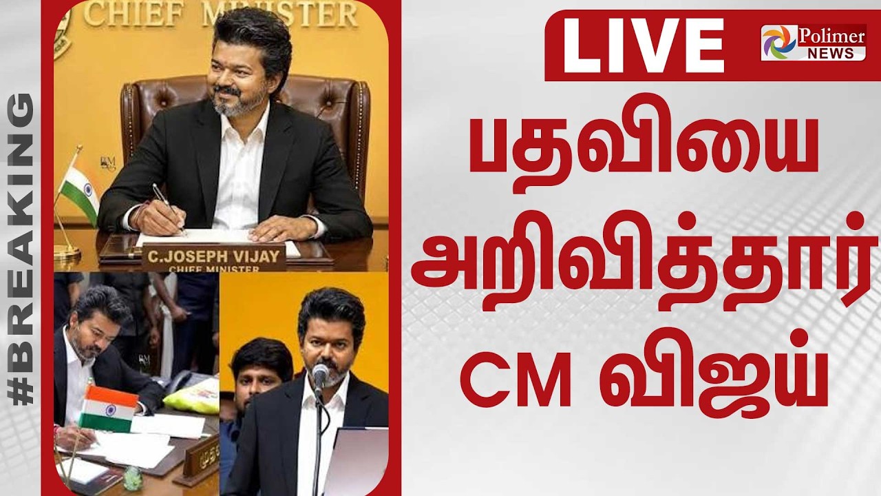 CM Vijay | மெகா திருப்பம்.. பதவியை அறிவித்தார் CM விஜய்