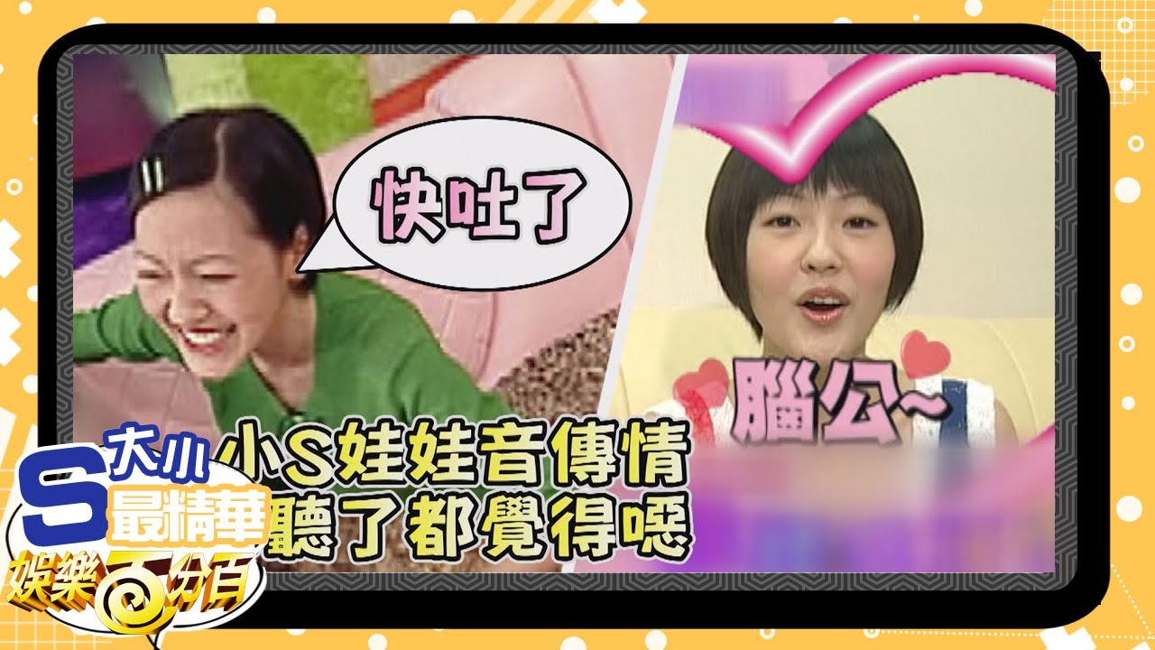 【大小S最精華】七夕特輯限定 「腦公」小S娃娃音撒嬌請接招