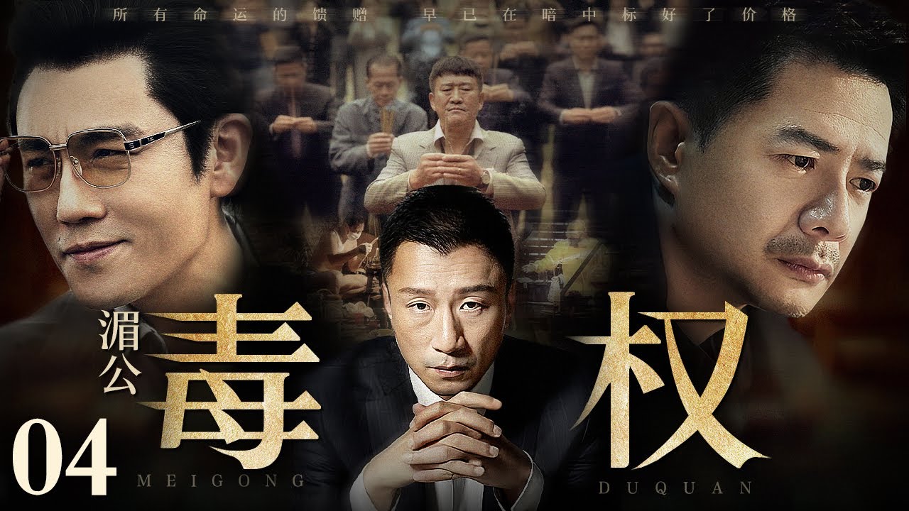 【2025最新缉毒剧】湄公毒权/Poison Maker 04丨走私商一夜倾家荡产看到冰毒暴利心生贪念 大量现金涌入让他野心膨胀 辗转国内外结识一众毒枭竟成湄公河话事人！
