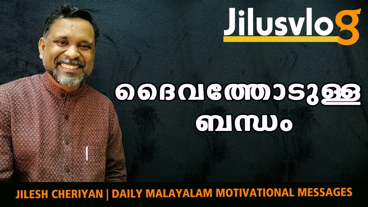 ദൈവത്തോടുള്ള ബന്ധം | RELATIONSHIP WITH GOD | MORNING DEVOTION | MALAYALAM MOTIVATION  | JILUSVLOG
