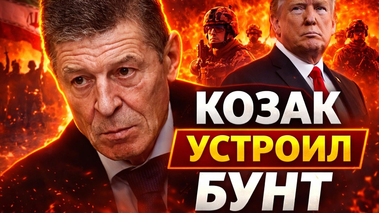 РАСКРЫЛИ ТАЙНУ Путина! Козак устроил БУНТ. Трамп ПОДНИМАЕТ войска: в Иране тревога / Березовец