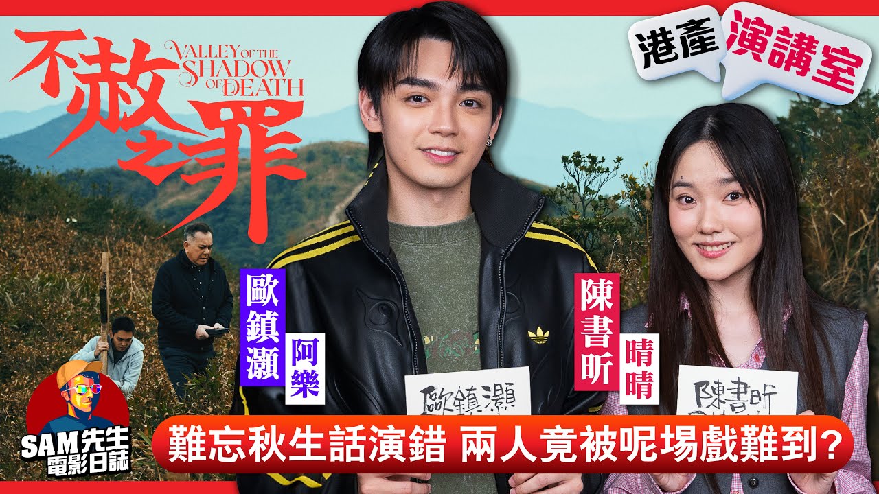【港產演講室】EP9｜大膽之作《不赦之罪》來臨！男團靚仔演強X犯？Sheena被影帝秋生氣場嚇親？ 大談最難演的一場戲！「總會拍電影」第一炮帶出兩位新銳演員｜演員 歐鎮灝、陳書昕 訪談｜Sam先生