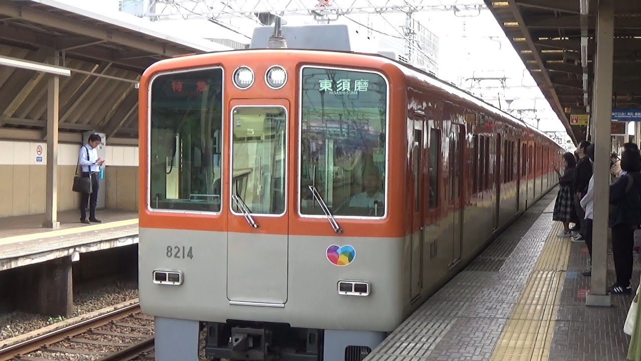 【阪神特急到着＆発車！】阪神電車 8000系8213編成 特急東須磨行き 芦屋駅