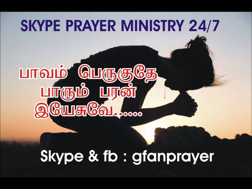 பாவம் பெருகுதே பாரும் பரன் இயேசுவே