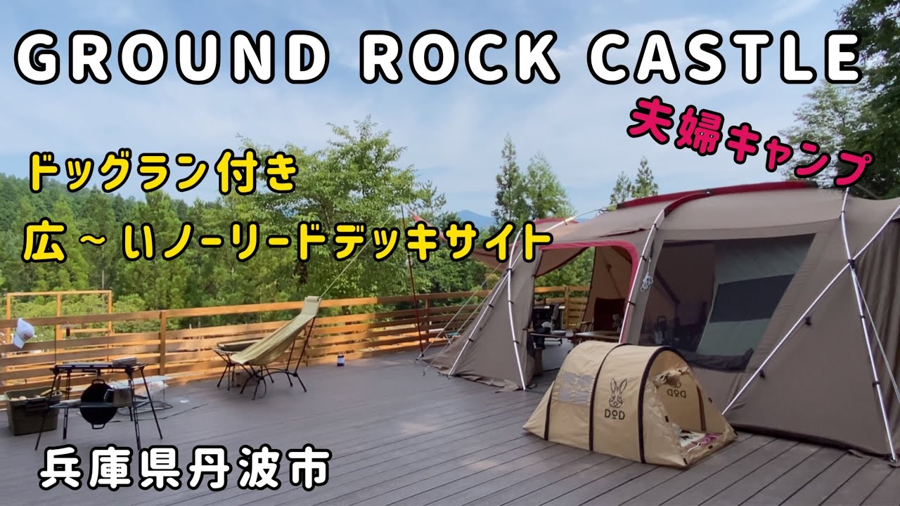 【愛犬とキャンプ】グランドロックキャッスル。広大なドッグラン。わんちゃんファーストなキャンプ場。兵庫県丹波市
