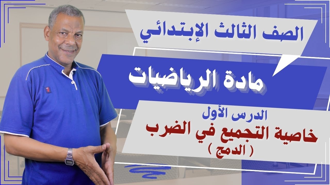 شرح درس (خاصية التجميع في الضرب) الصف الثالث الإبتدائي من مادة الرياضيات الترم الثاني 2026 منهج جديد