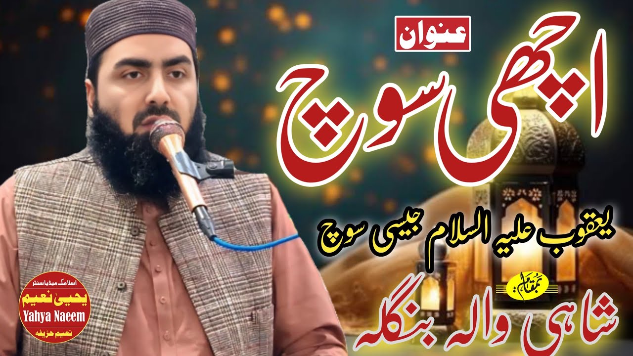 Hazrat Mulana Qari Yaseen Haider Shab Topic Achi Soch Bamqam Ahmad Pur Sarqiya