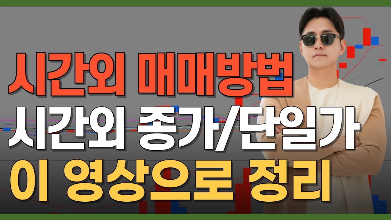[주식기초강의] 시간외 거래방법 ( 시간외종가 / 시간외단일가 )