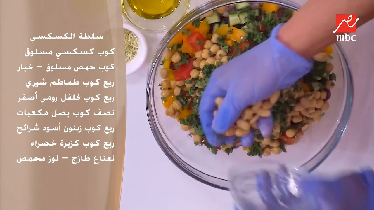 عامل طعم حكاية.. مقادير سلطة الكسكسي بتركة حصري من تركات الشيف حسن