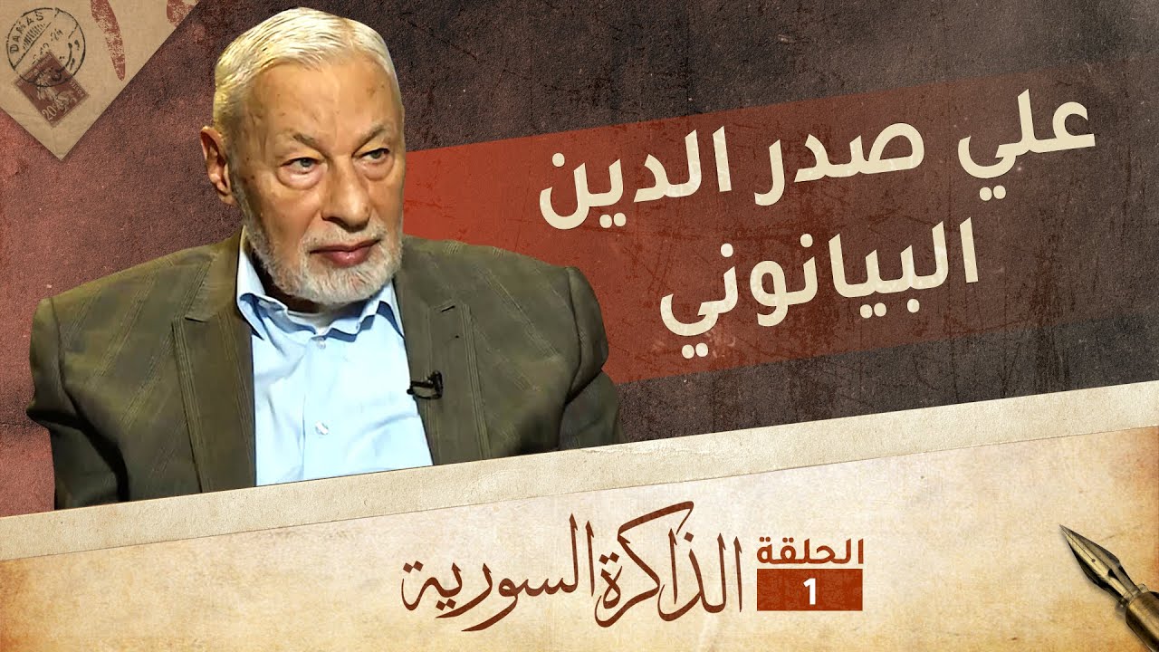 البيانوني يحكي تفاصيل المفاوضات بين الإخوان والنظام | الذاكرة السورية